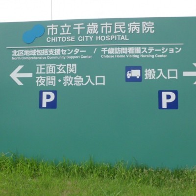 千歳市民病院