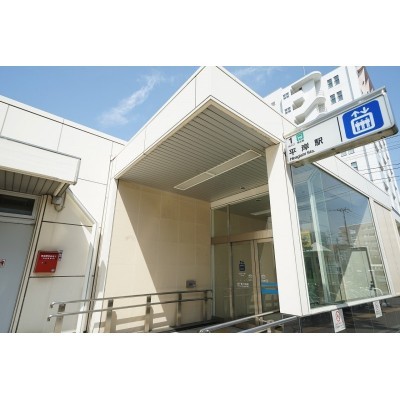平岸駅