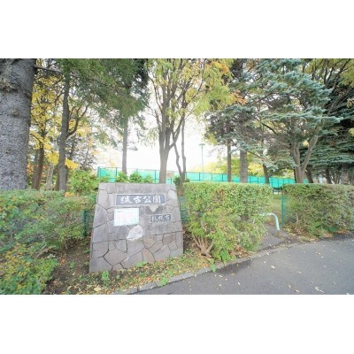 伏古公園