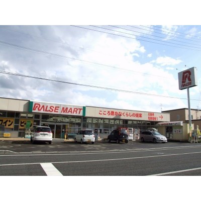 ラルズマート石山店