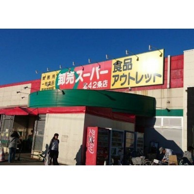 卸売スーパー北42条店