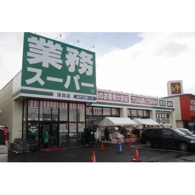 業務スーパー清田店