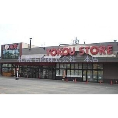 東光ストア豊平店