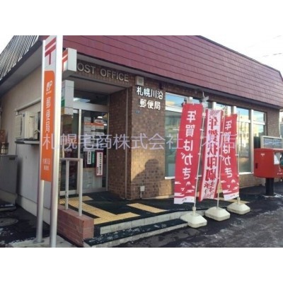 札幌川沿郵便局
