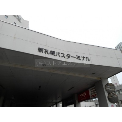 新さっぽろバスターミナル至近♪