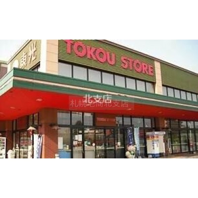 東光ストア自衛隊駅前店