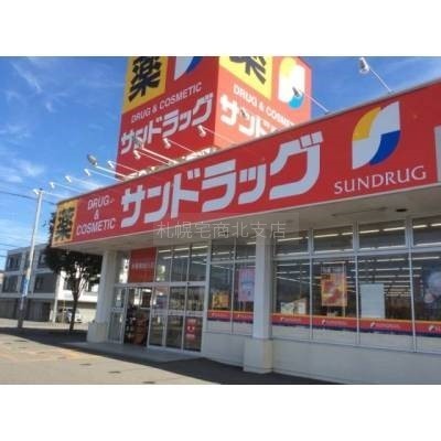 サンドラッグ北四十一条店