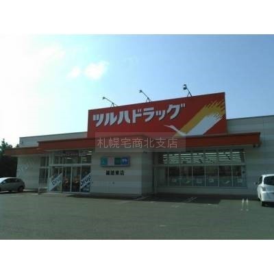 ツルハドラッグ篠路東店