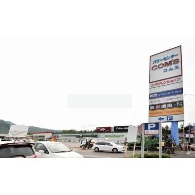 パワーセンターコムス