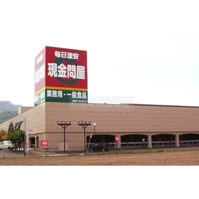 現金問屋手稲店