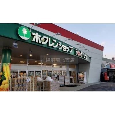 ホクレンショップFoodFarm新発寒店