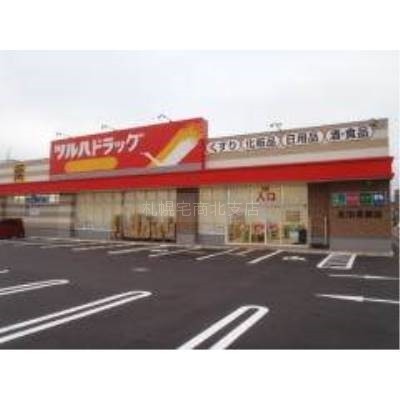 ツルハドラッグ北18条東店