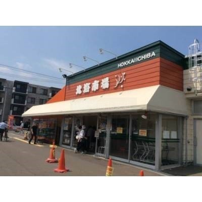 北海市場宮の森店