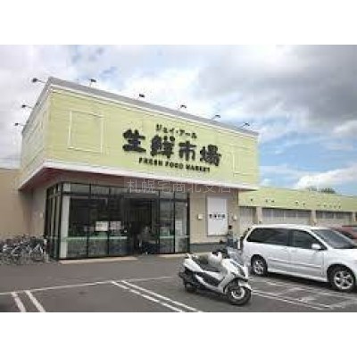 ジェイアール生鮮市場新川店