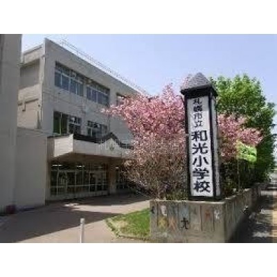 札幌市立和光小学校