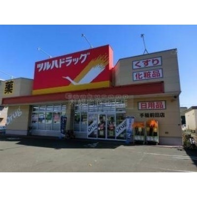 ツルハドラッグ手稲前田店