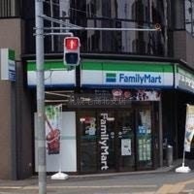 ファミリーマート札幌北1条西20丁目店