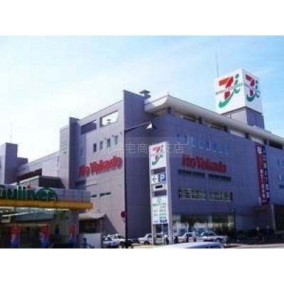 イトーヨーカドー福住店