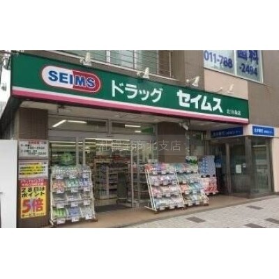 ドラッグセイムス北18条店