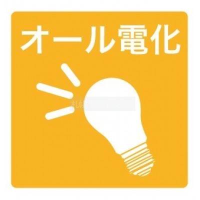 オール電化物件♪
