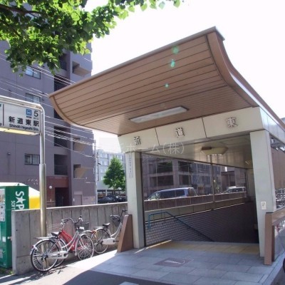 地下鉄新道東駅