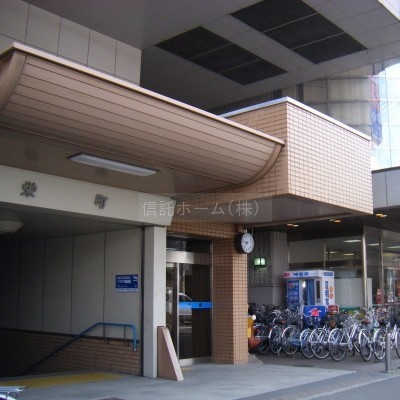 地下鉄栄町駅