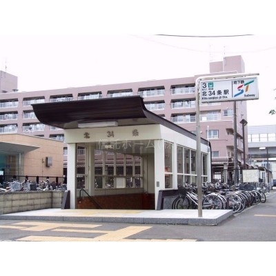 地下鉄北34条駅