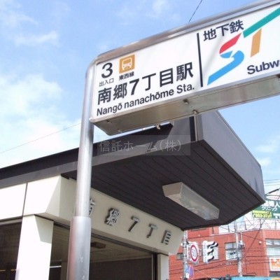 地下鉄南郷7丁目駅