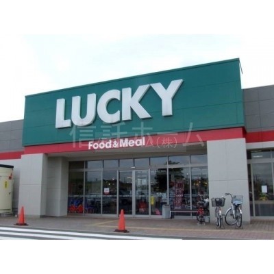 スーパー:ラッキー新琴似四番通店:839m