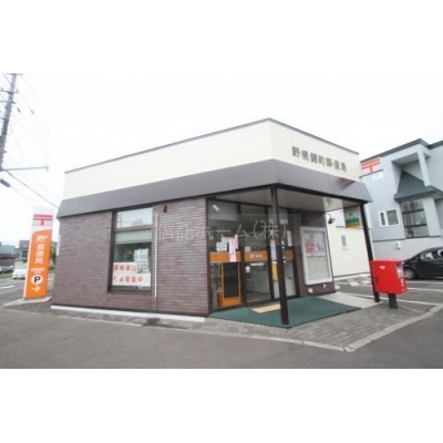野幌錦町郵便局まで675m