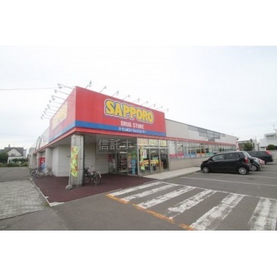(株)サッポロドラッグストアー 江別錦店まで870m
