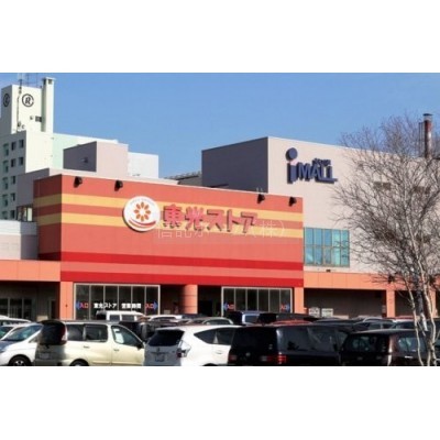 東光ストアあいの里店まで31m