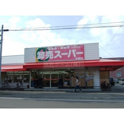 卸売スーパー北郷店まで576m