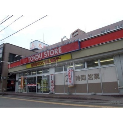 東光ストア南郷13丁目店まで305m