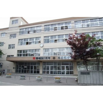 札幌市立小学校 南白石小学校まで695m