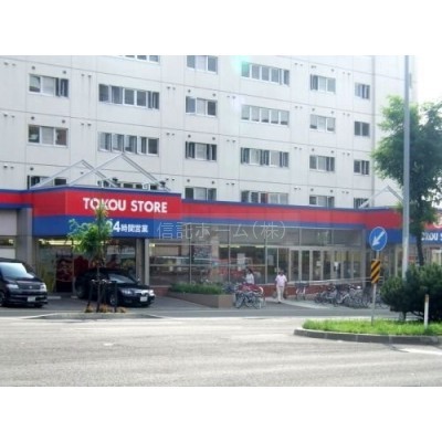 東光ストア白石ターミナル店まで707m