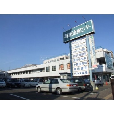 清田総合医療センターまで324m