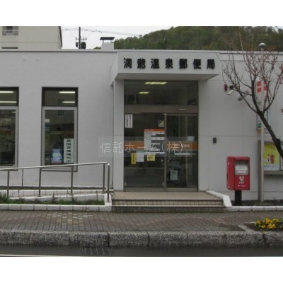 洞爺温泉郵便局まで1701m