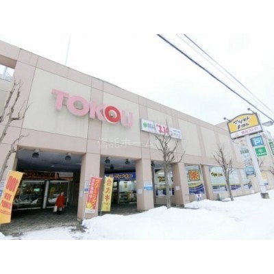 東光ストア プロム山鼻店まで544m