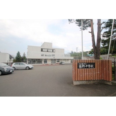 札幌市立藤野中学校まで1413m