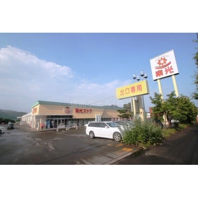 東光ストア藤野店まで966m