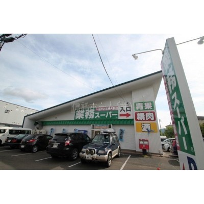業務スーパー 八軒店まで753m