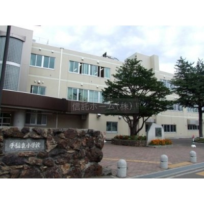 札幌市立小学校 手稲東小学校まで940m