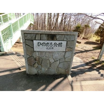 ひのまる公園まで658m