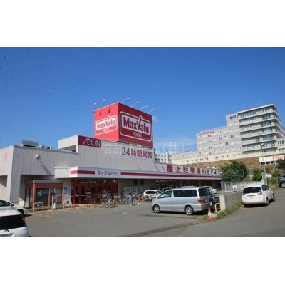 マックスバリュ・厚別店まで492m