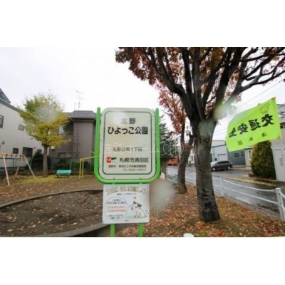 北野ひよっこ公園まで542m