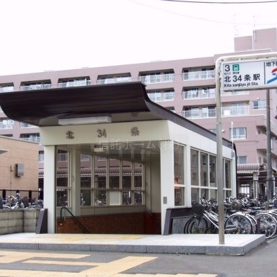 地下鉄北34条駅