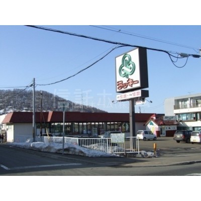 スーパー:ラッキーマート西野店:1490m
