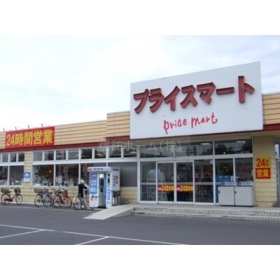 スーパー:プライスマート苗穂店:797m