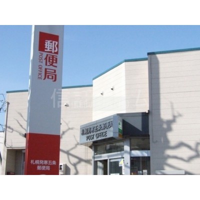 郵便局:札幌発寒五条郵便局:580m